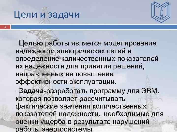 Цели и задачи 3 Целью работы является моделирование надежности электрических сетей и определение количественных