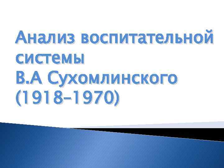 Анализ воспитательной системы В. А Сухомлинского (1918– 1970) 