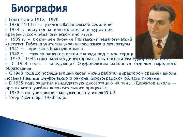 Биография Годы жизни 1918 - 1970 1926 -1933 гг. - учился в Васильевской семилетке