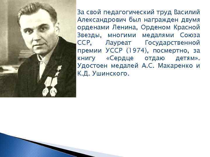 За свой педагогический труд Василий Александрович был награжден двумя орденами Ленина, Орденом Красной Звезды,