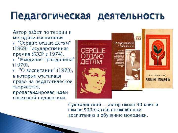 Педагогическая деятельность Автор работ по теории и методике воспитания 