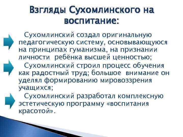 Взгляды Сухомлинского на воспитание: Сухомлинский создал оригинальную педагогическую систему, основывающуюся на принципах гуманизма, на