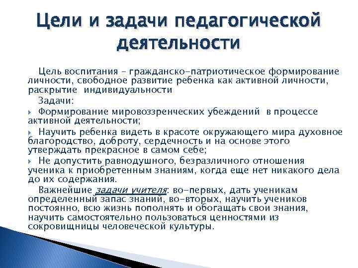 Цели и задачи педагогической деятельности Цель воспитания – гражданско-патриотическое формирование личности, свободное развитие ребенка
