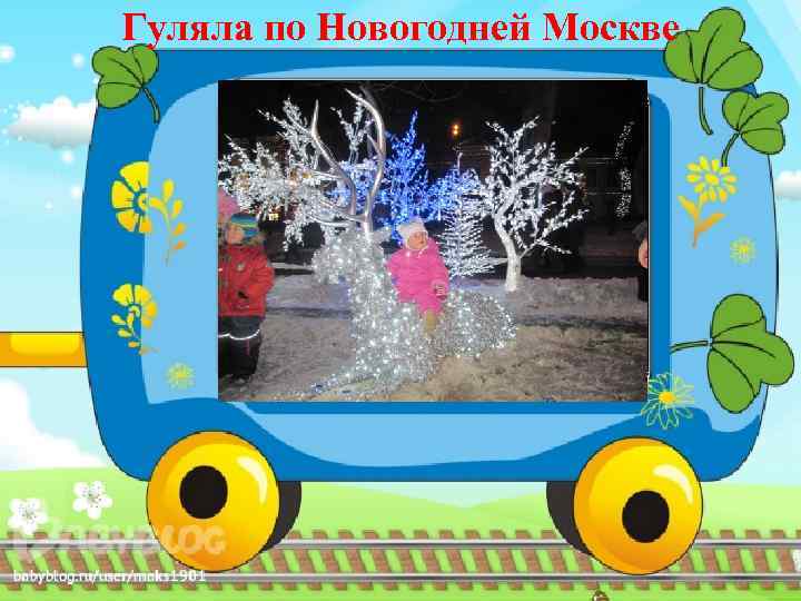 Гуляла по Новогодней Москве 