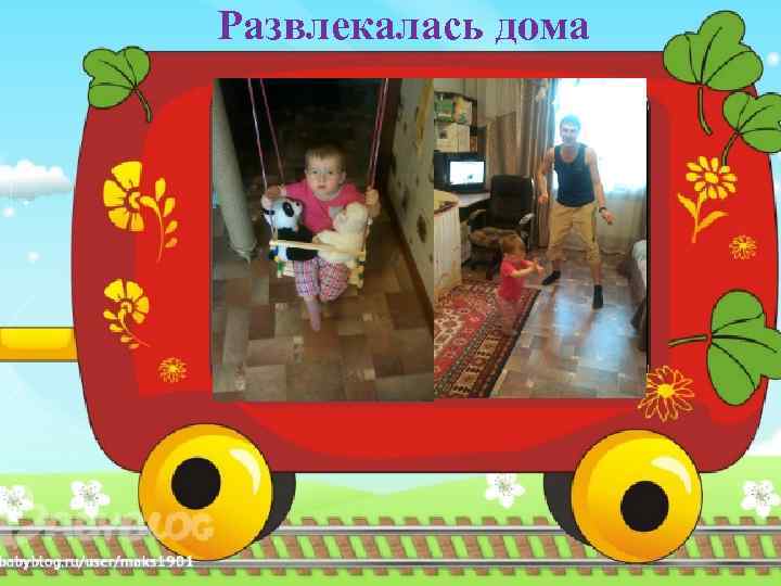 Развлекалась дома 