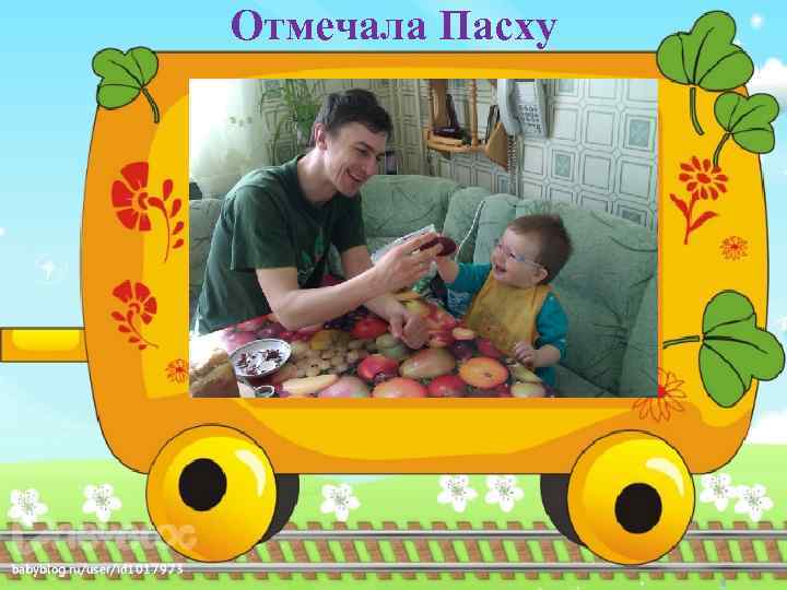 Отмечала Пасху 