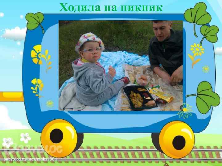 Ходила на пикник 