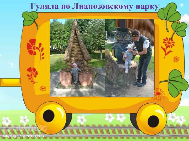 Гуляла по Лианозовскому парку 