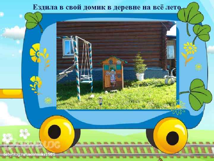 Ездила в свой домик в деревне на всё лето 