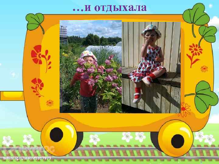 …и отдыхала 