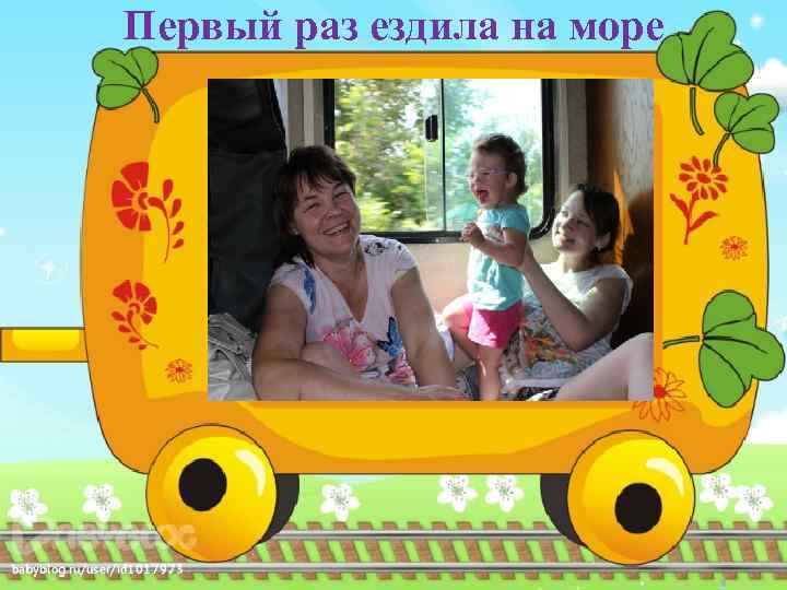 Первый раз ездила на море 