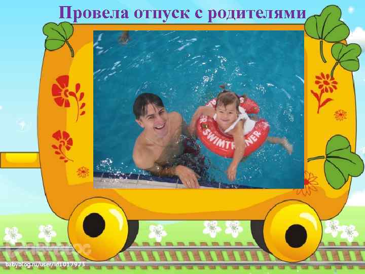 Провела отпуск с родителями 