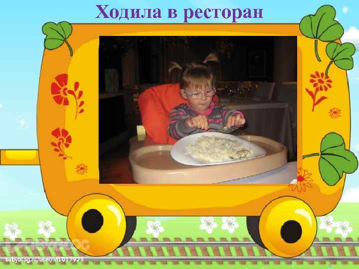 Ходила в ресторан 