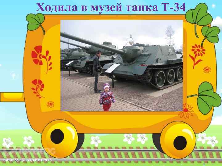 Ходила в музей танка Т-34 