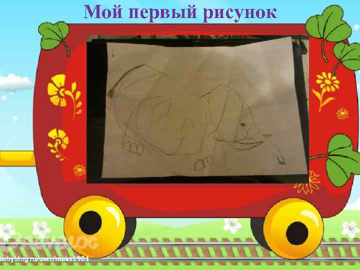 Мой первый рисунок 