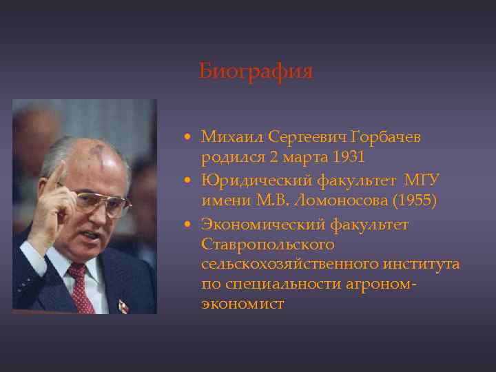 Биография • Михаил Сергеевич Горбачев родился 2 марта 1931 • Юридический факультет МГУ имени