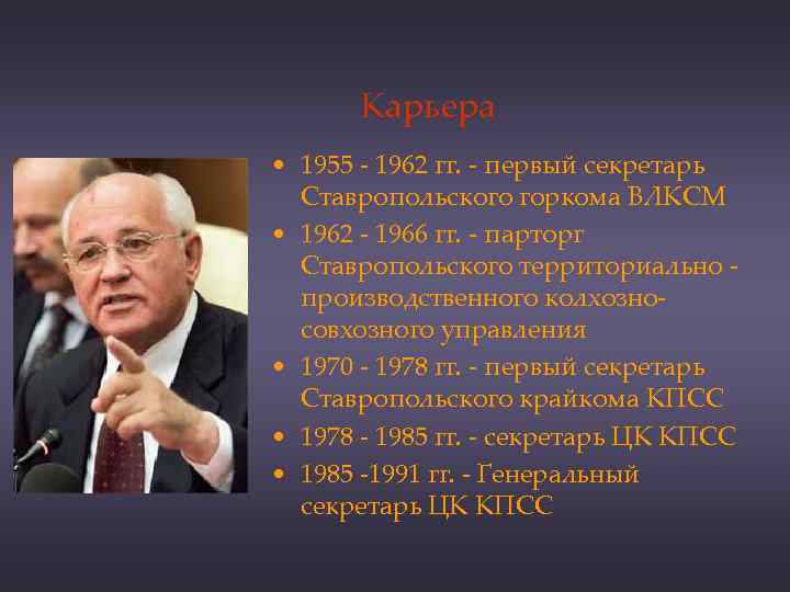 Карьера • 1955 - 1962 гг. - первый секретарь Ставропольского горкома ВЛКСМ • 1962