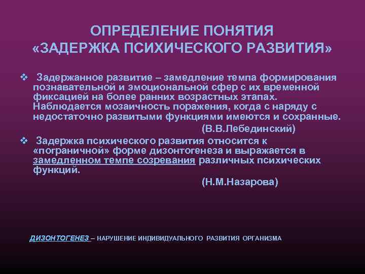 ОПРЕДЕЛЕНИЕ ПОНЯТИЯ «ЗАДЕРЖКА ПСИХИЧЕСКОГО РАЗВИТИЯ» v Задержанное развитие – замедление темпа формирования познавательной и