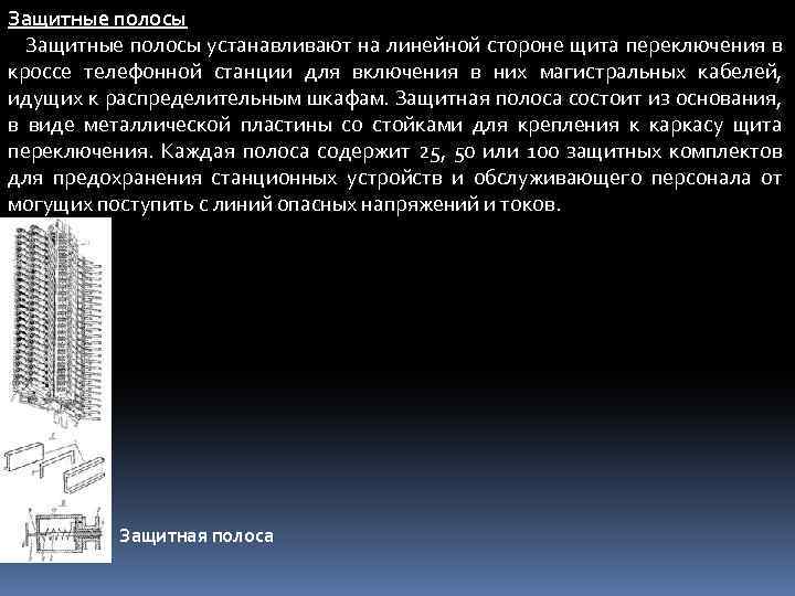 Защитные полосы устанавливают на линейной стороне щита переключения в кроссе телефонной станции для включения