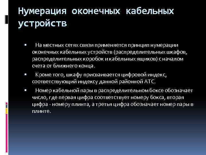 Нумерация оконечных кабельных устройств На местных сетях связи применяется принцип нумерации оконечных кабельных устройств