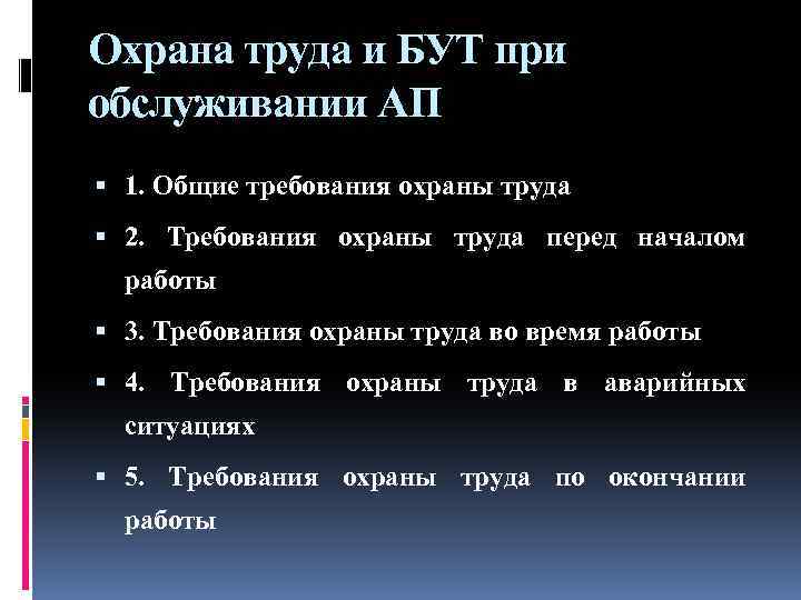 Охрана труда и БУТ при обслуживании АП 1. Общие требования охраны труда 2. Требования