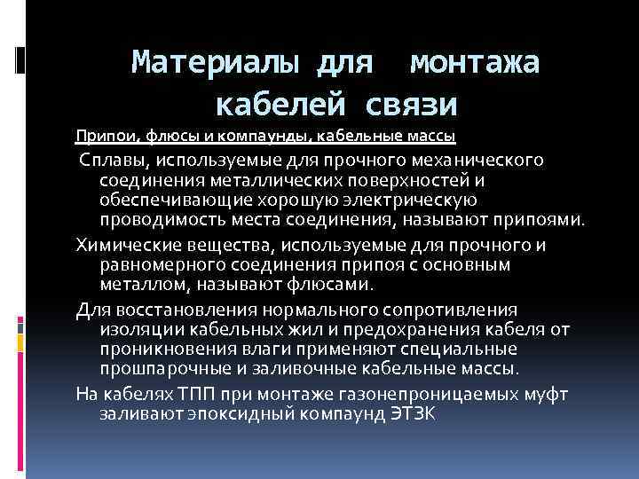 Материалы для монтажа кабелей связи Припои, флюсы и компаунды, кабельные массы Сплавы, используемые для