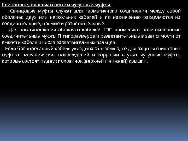 Свинцовые, пластмассовые и чугунные муфты Свинцовые муфты служат для герметичного соединения между собой оболочек