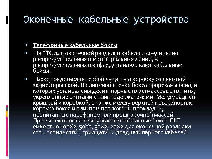 Оконечные кабельные устройства Телефонные кабельные боксы На ГТС для оконечной разделки кабеля и соединения