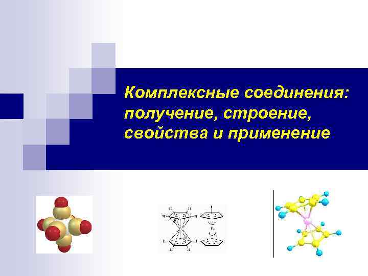 Получение строение. Комплексные соединения презентация. Понятие о комплексных соединениях их строениях. Комплексные соединения картинки. Комплексные соединения строение свойства применение.