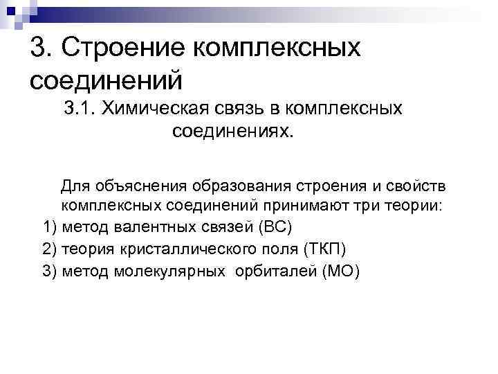 3. Строение комплексных соединений 3. 1. Химическая связь в комплексных соединениях. Для объяснения образования