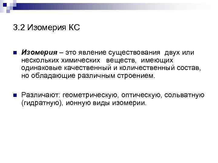3. 2 Изомерия КС n Изомерия – это явление существования двух или нескольких химических