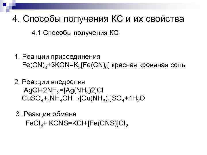 Получение обмена. Красная кровяная соль получение реакция. Красная кровяная соль способ получения. 3kcn Fe CN 3. K3 Fe CN 6 получение.