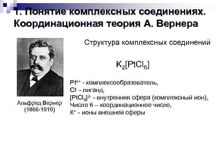 Комплексное понятие. Теория Вернера. Теория Вернера комплексные соединения. Координационная теория строения комплексных соединений Вернера.. Основные положения теории комплексных соединений.