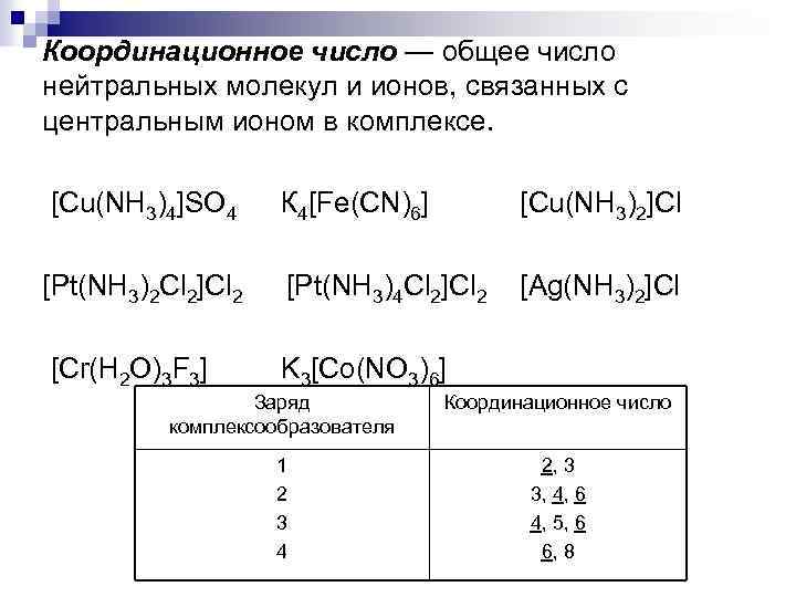 Координационное число — общее число нейтральных молекул и ионов, связанных с центральным ионом в