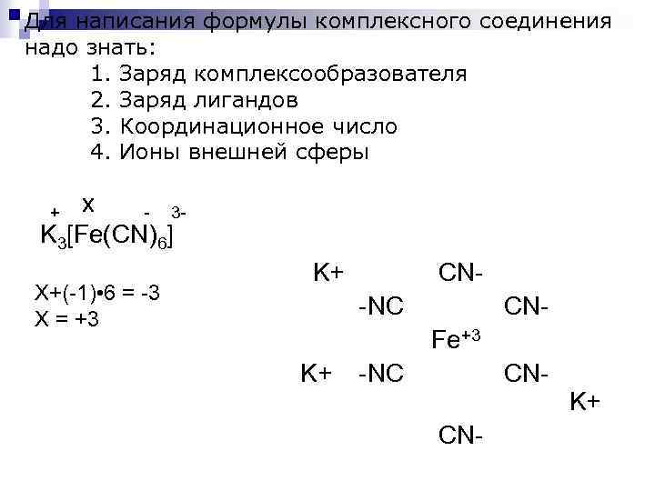 Заряд комплексного Иона в соединении k3[Fe CN. Заряд комплексного Иона в соединении.