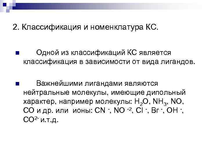 2. Классификация и номенклатура КС. n Одной из классификаций КС является классификация в зависимости