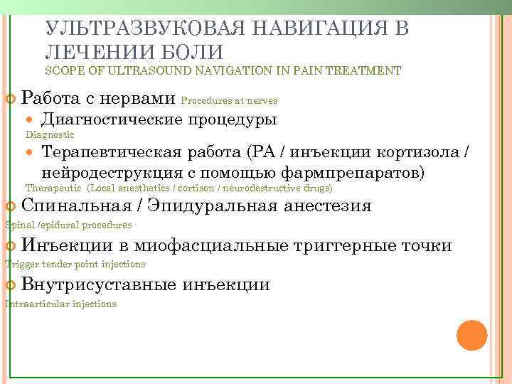 УЛЬТРАЗВУКОВАЯ НАВИГАЦИЯ В ЛЕЧЕНИИ БОЛИ SCOPE OF ULTRASOUND NAVIGATION IN PAIN TREATMENT Работа с