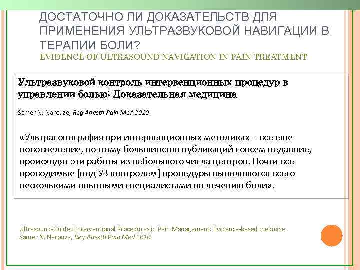 ДОСТАТОЧНО ЛИ ДОКАЗАТЕЛЬСТВ ДЛЯ ПРИМЕНЕНИЯ УЛЬТРАЗВУКОВОЙ НАВИГАЦИИ В ТЕРАПИИ БОЛИ? EVIDENCE OF ULTRASOUND NAVIGATION