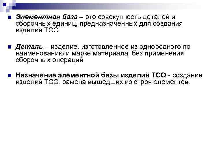 n Элементная база – это совокупность деталей и сборочных единиц, предназначенных для создания изделий