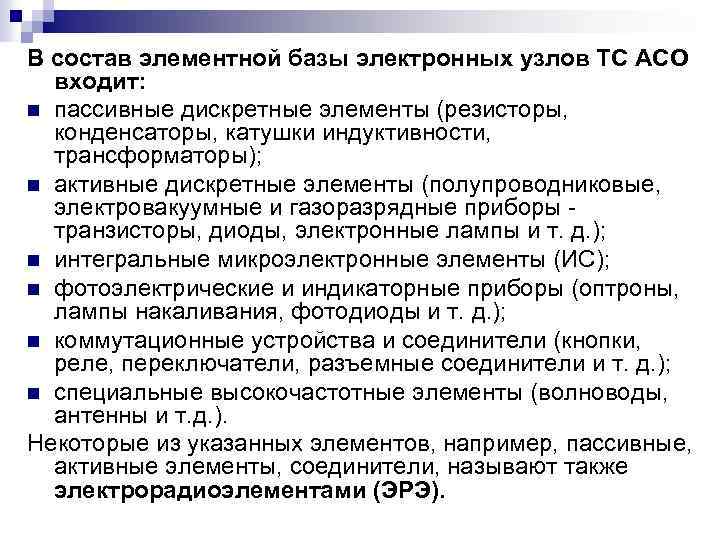 В состав элементной базы электронных узлов ТС АСО входит: n пассивные дискретные элементы (резисторы,