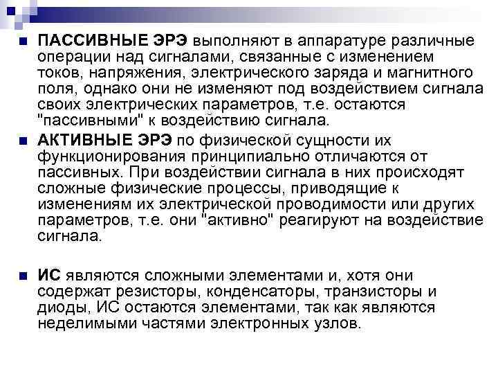 n n n ПАССИВНЫЕ ЭРЭ выполняют в аппаратуре различные операции над сигналами, связанные с