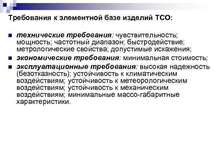 Требования к элементной базе изделий ТСО: n n n технические требования: чувствительность; мощность; частотный