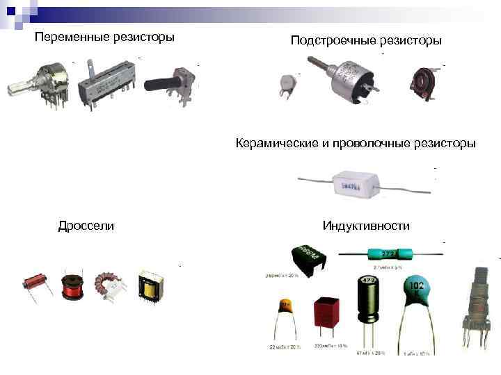 Переменные резисторы Подстроечные резисторы Керамические и проволочные резисторы Дроссели Индуктивности 