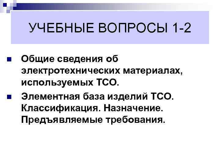 УЧЕБНЫЕ ВОПРОСЫ 1 -2 n n Общие сведения об электротехнических материалах, используемых ТСО. Элементная