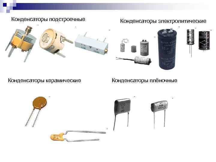 Конденсаторы подстроечные Конденсаторы керамические Конденсаторы электролитические Конденсаторы плёночные 