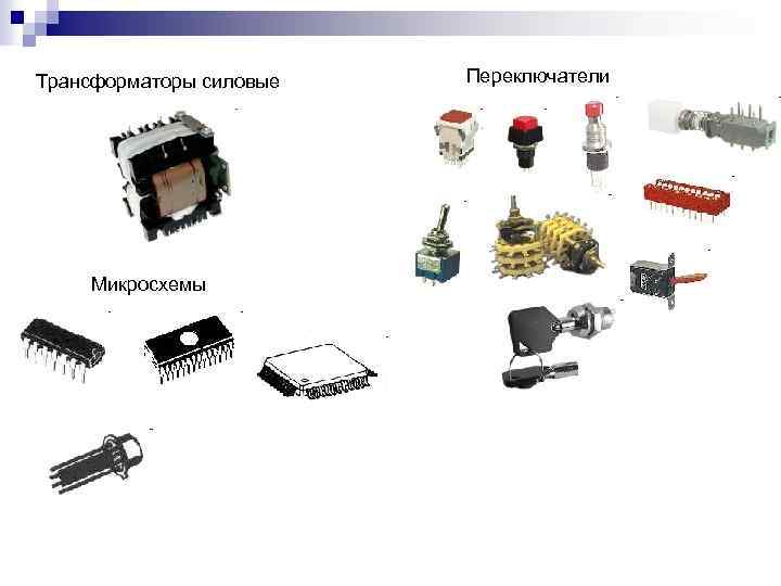 Трансформаторы силовые Микросхемы Переключатели 