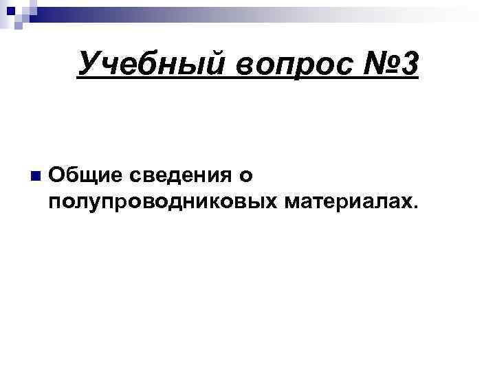 Учебный вопрос № 3 n Общие сведения о полупроводниковых материалах. 