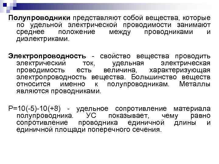 Полупроводники представляют собой вещества, которые по удельной электрической проводимости занимают среднее положение между проводниками