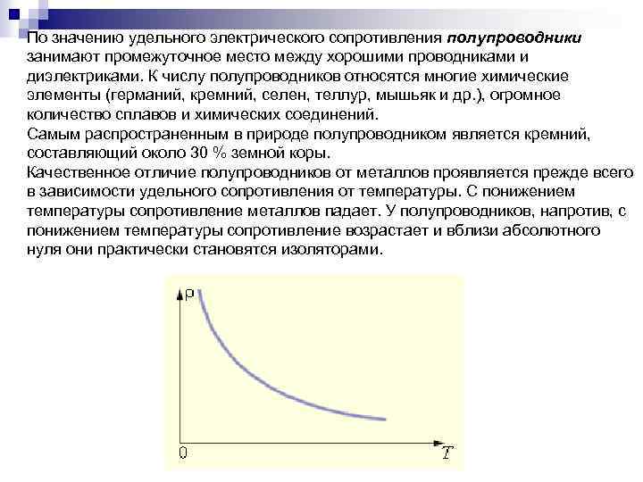 По значению удельного электрического сопротивления полупроводники занимают промежуточное место между хорошими проводниками и диэлектриками.