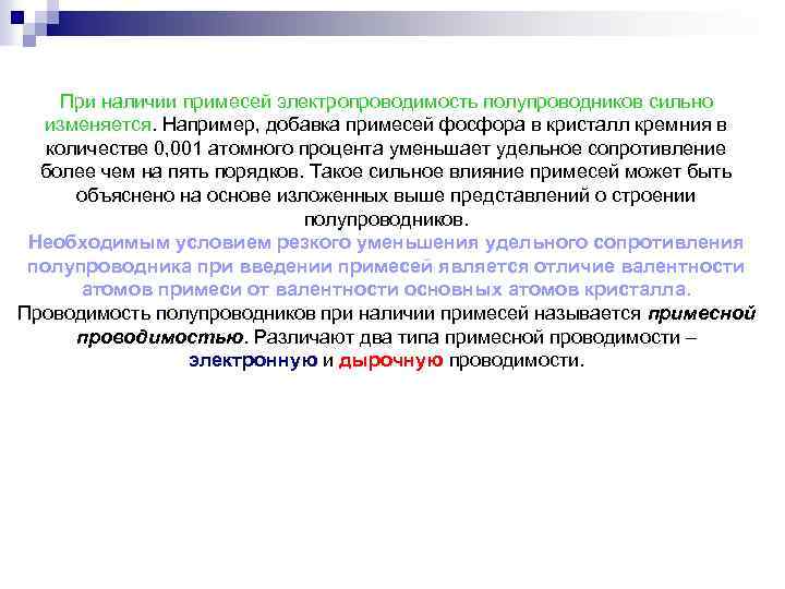 При наличии примесей электропроводимость полупроводников сильно изменяется. Например, добавка примесей фосфора в кристалл кремния